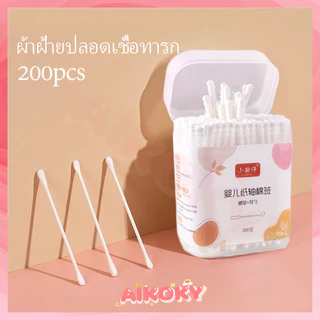 AIKOKY สำลีก้านคู่ สำลีก้าน เด็กทารก คอตตอนบัต สำลีก้านทารก สำลีฆ่าเชื้อกล่องละ200ไม้ สินค้าเด็ก