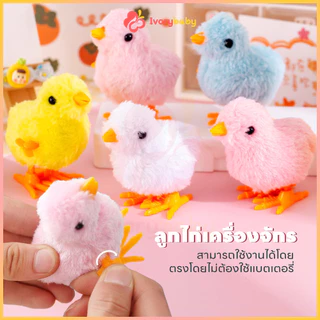 IVORYBABY ของเล่นเด็ก ของเล่นลูกเจี๊ยบ ลูกไก่ไขลาน ตุ๊กตา ของเล่นสําหรับเด็ก ของเล่นเพื่อการศึกษา