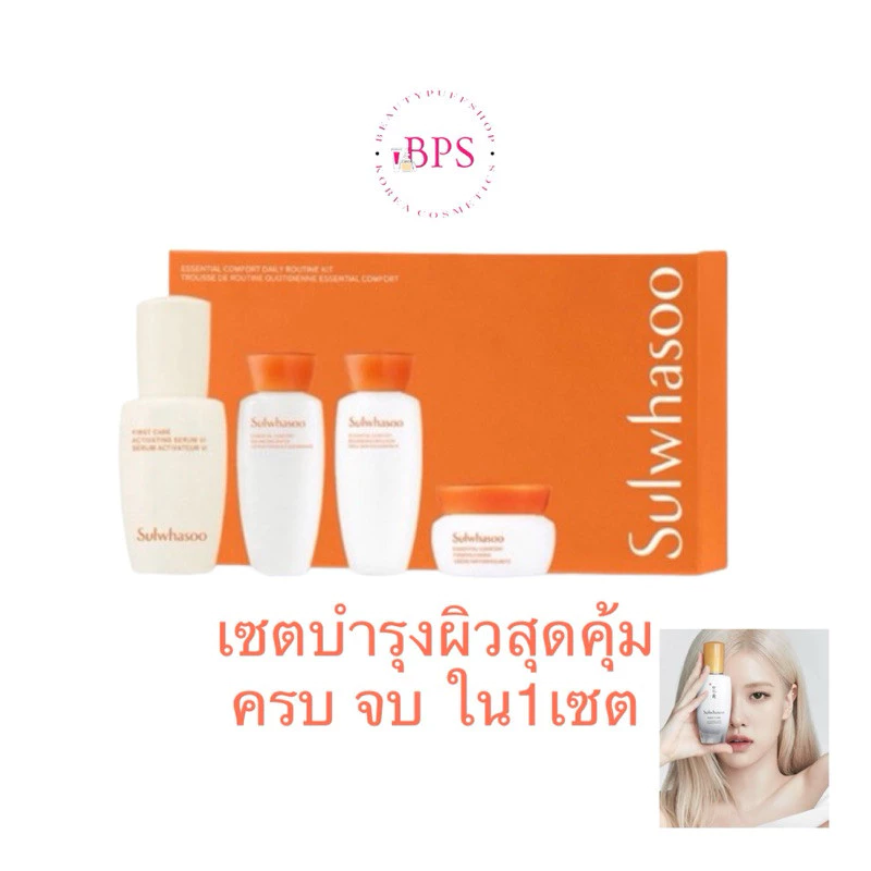 (สั่งในไลฟ์ลด100) ฉลากไทย เซตสวยครบ 🧴Sulwhasoo Essential Comfort Daily Routine 4 Items (รุ่นใหม่ล่าสุด กล่องสีส้ม)