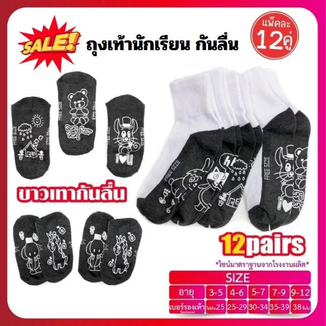 ถุงเท้านักเรียน กันลื่น ( 12คู่ ) ถุงเท้านักเรียน ข้อยาว ถุงเท้านักเรียนสีขาว มีกันลื่น ลายการ์ตูน