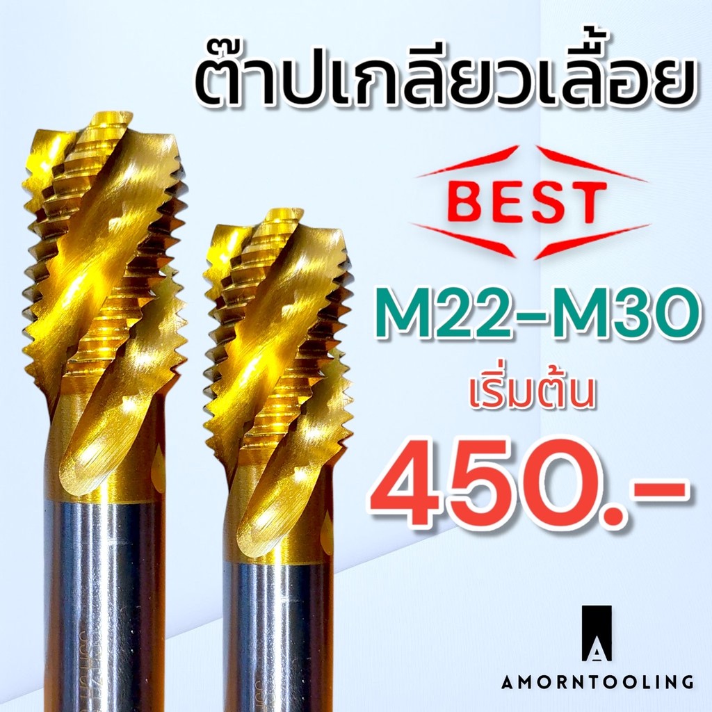ต๊าปเกลียวเลื้อย ยี่ห้อ BEST เหล็กไฮสปีดเคลือบไทเทเนี่ยม ขนาด M22-M30