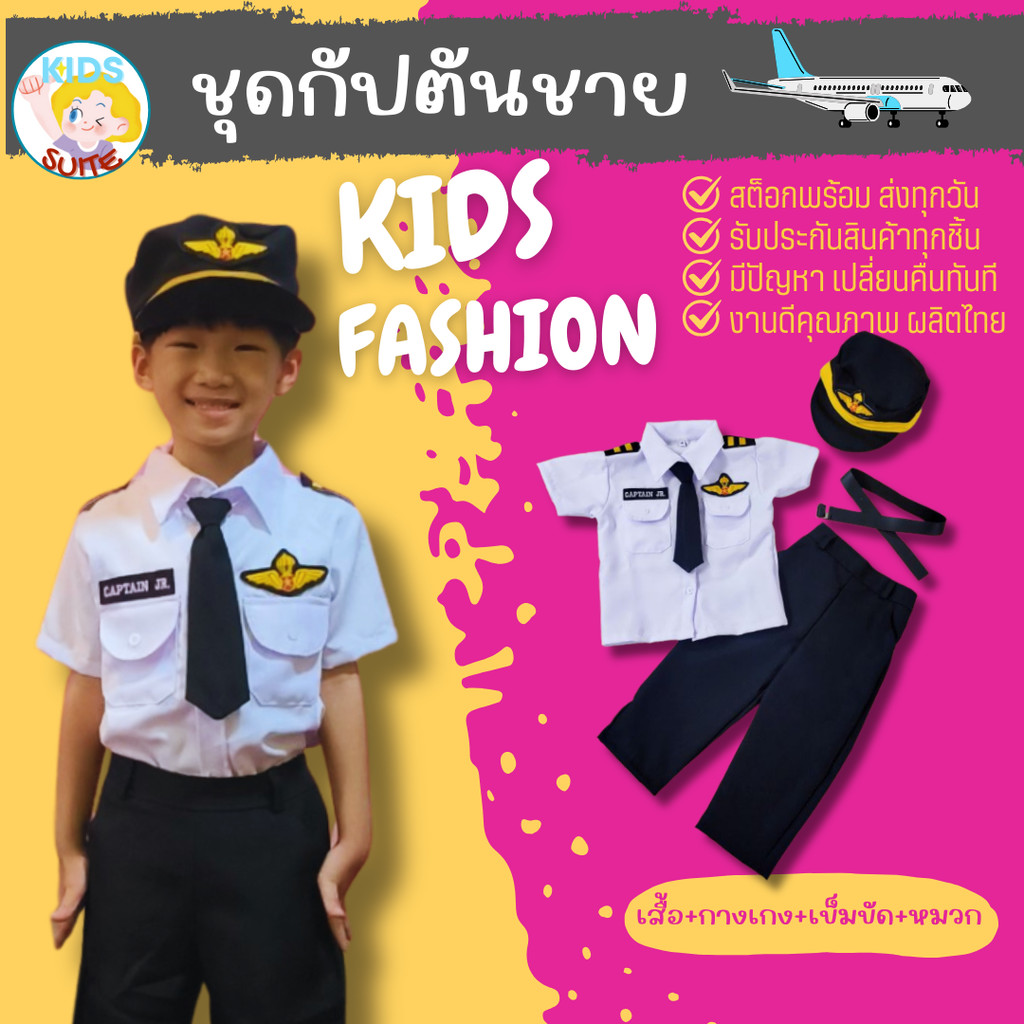 ชุดอาชีพเด็ก ชุดกัปตันชาย ชุดกัปตันเด็ก 2-9ปี ชุดกัปตัน ชุดนักบิน ชุดกัปตันสายการบิน pilot ชุดนักบินเด็ก