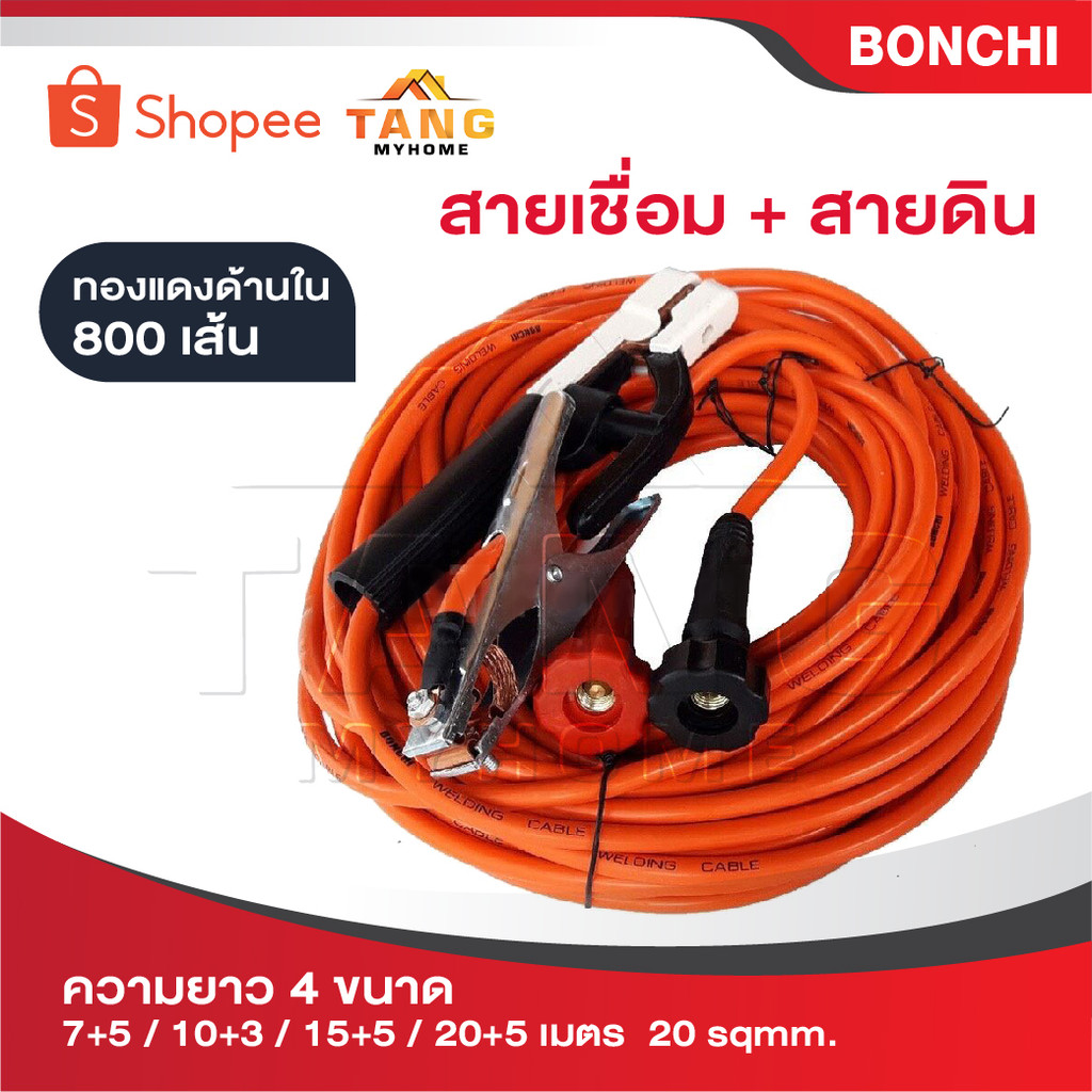 BONCHI สายเชื่อม สายดิน มีให้เลือกความยาวทั้งหมด 4 ขนาด [ 7+5 / 10+3 / 15+5 / 20+5 เมตร] 16 sqmm. ทองแดงด้านใน 800 เส้น