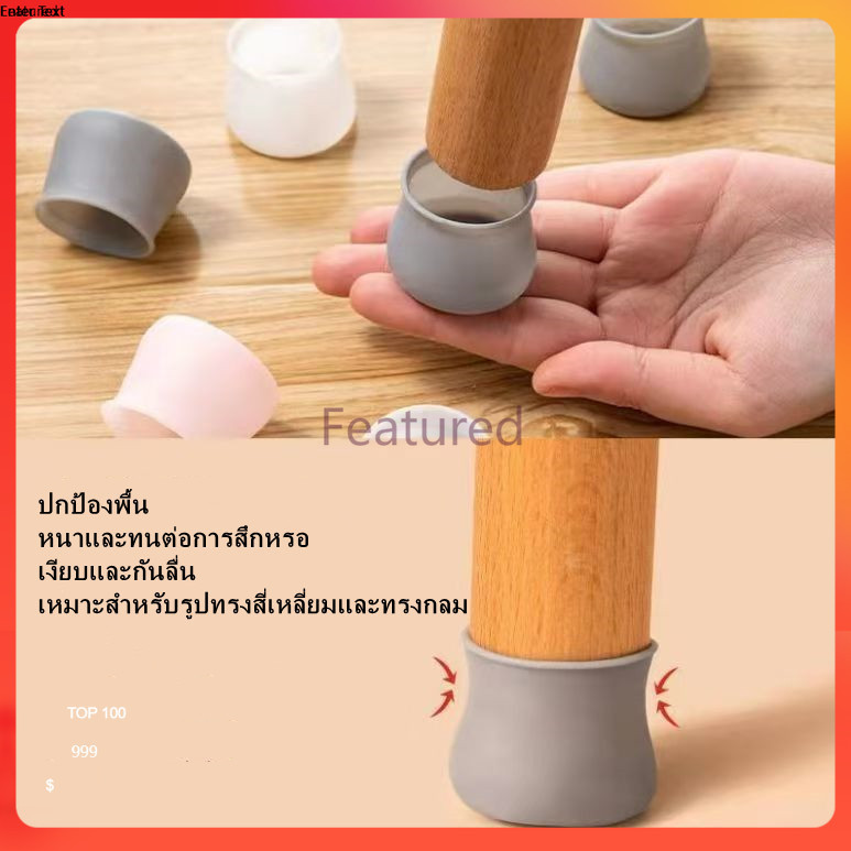 Featured ปลอกซิลิโคน สำหรับหุ้มขาโต๊ะ/เก้าอี้ ยางรองขาโต๊ะ ซิลิโคนสวมขาเก้าอี้ ป้องกันพื้นเสียหาย
