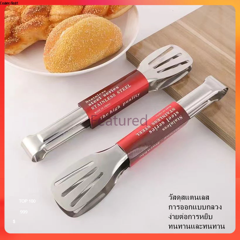 Featured ที่คีบอาหาร ที่คีบเนื้อ ที่คีบขนมปัง ที่คีบเนื้อ BBQ ที่คีบสแตนเลส สแตนเลสหนา ปากแบน 7/9 นิ้ว