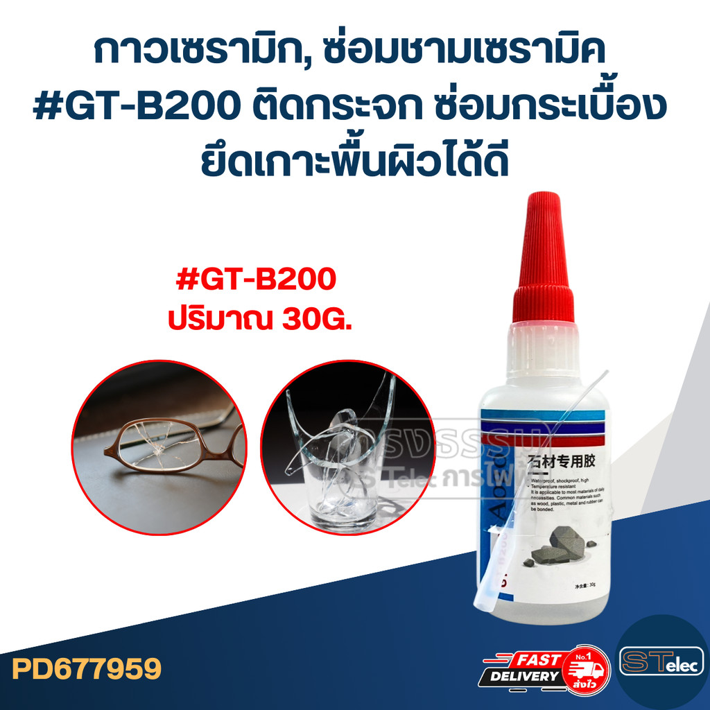 กาวเซรามิก, ซ่อมชามเซรามิค [#7959] ติดกระจก ซ่อมกระเบื้อง ยึดเกาะพื้นผิวได้ดี #GT-B200