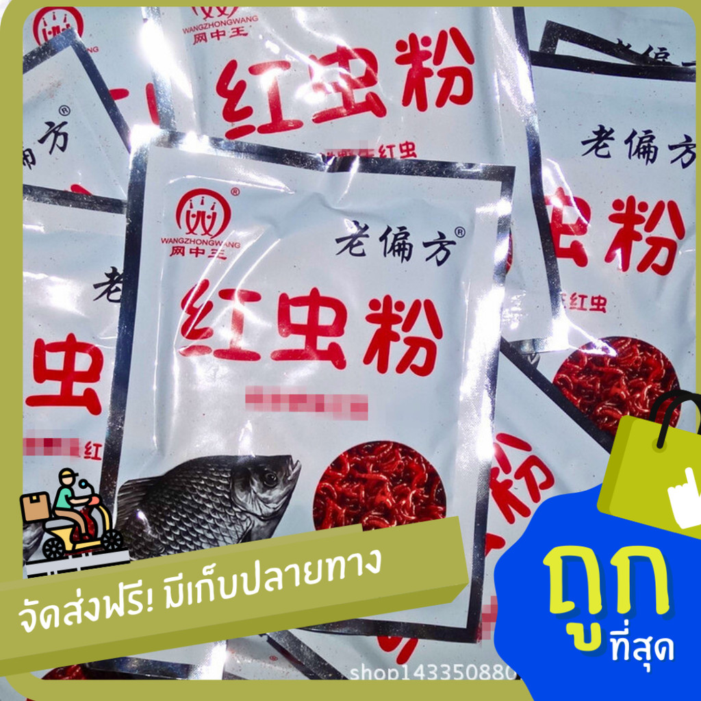 เรียกรวมฝูง 40 g หัวเชื้อผงเดือนแดง ผสมเหยื่อตกปลานิล กลิ่นคาว
