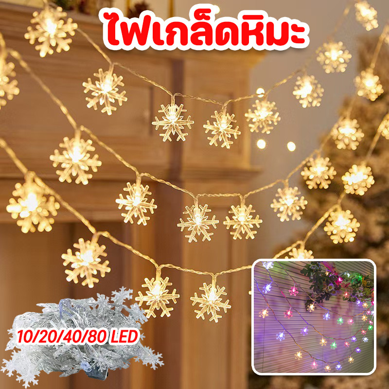 LED ไฟเกล็ดหิมะ ไฟตกแต่งห้อง คริสต์มาสตกแต่งสวนปาร์ตี้วันหยุด ไฟแคมป์ปิ้ง แต่งปีใหม่ 1.5/3/6/10m
