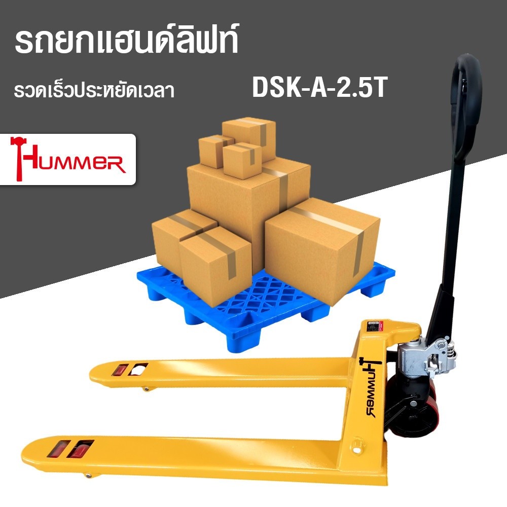 GlobalHouse HUMMER รถยกแฮนด์ลิฟท์ รุ่น DSK-A-2.5T 2.5 ตัน 685x1200 มม. สินค้าของแท้คุณภาพดี