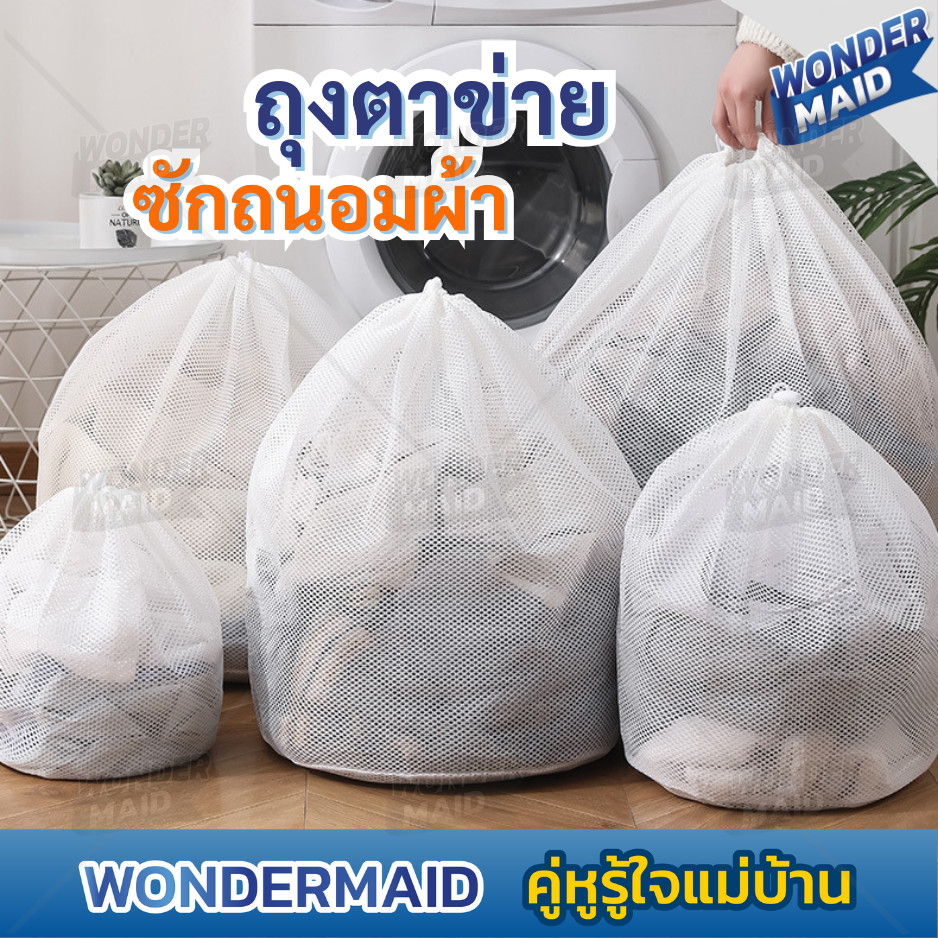 ✨ Wondermaid ✨ ถุงซักผ้า ตาข่ายซักผ้า ตาข่ายหูรูดทรงกลม ถนอมผ้า ขนาดใหญ่ จุได้เยอะ