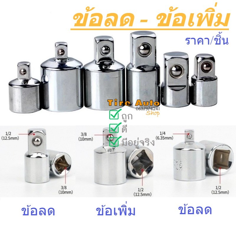 พร้อมส่ง ข้อลด ข้อเพิ่ม ข้อต่อทด ข้อต่อบล็อก ขนาด 1/2 3/8 1/4 3/4