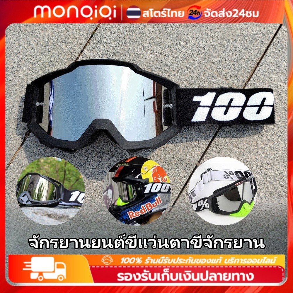 Monqiqi แว่นวิบาก 100% แว่นตากันลมใส่เล่นสกี, แว่นตากันลมป้องกันสำหรับขี่จักรยานแข่งมอเตอร์ไซค์