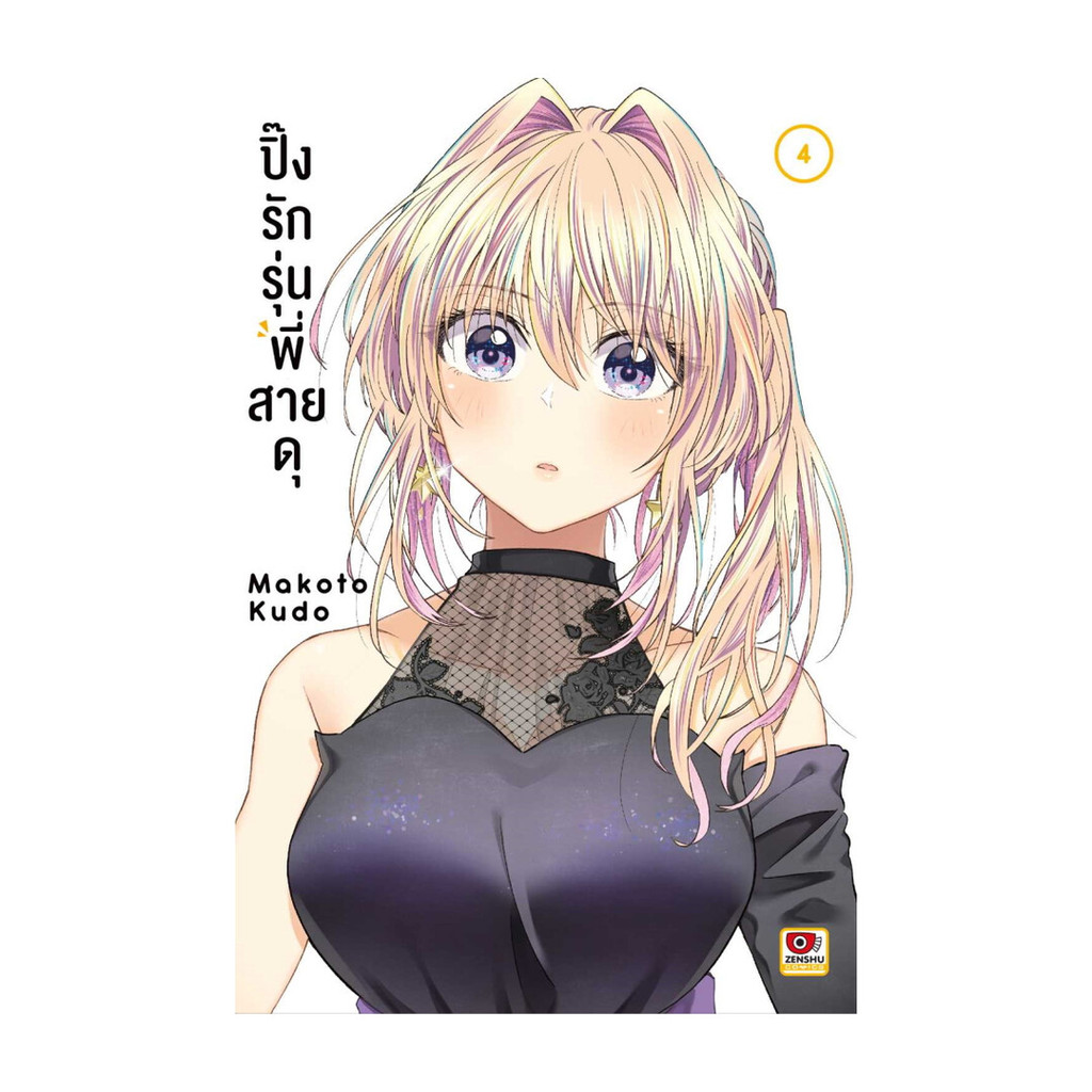 นายอินทร์ หนังสือ ปิ๊งรักรุ่นพี่สายดุ เล่ม 4 (การ์ตูน)