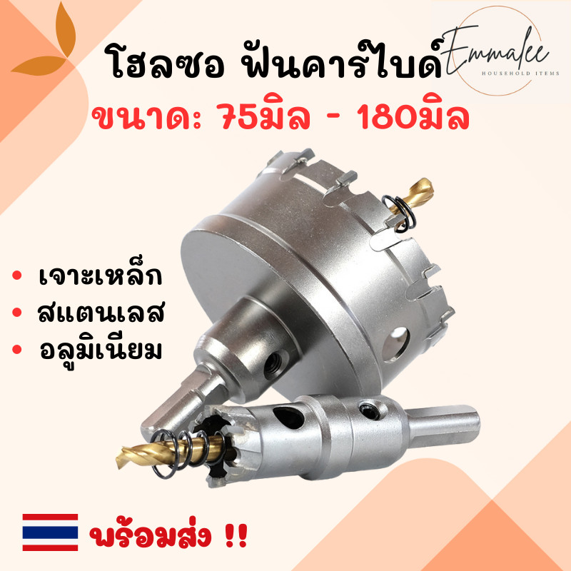 ดอกเจาะโฮซอ ฟันคาร์ไบด์ ขนาด75มิล - 180มิล โฮลซอ เจาะเหล็ก สแตนเลส อลูมิเนียม หัวเจาะ ดอกเจาะรู พร้อมส่ง