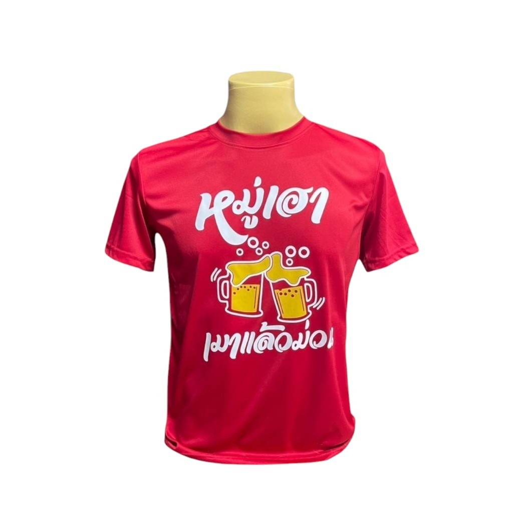 A034 เสื้อยืด ผ้าไมโครโพลีเอสเตอร์ กินเลี้ยง ปีใหม่ ลาย "หมู่เฮา เมาแล้วม่วน" สีสด งานคมชัด ซักไม่หลุด สีไม่ตก