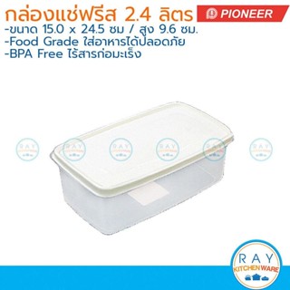 Pioneer กล่องแช่เหลี่ยม ฝาปิด 2.4 ลิตร PN341L พลาสติก BPA Fr…