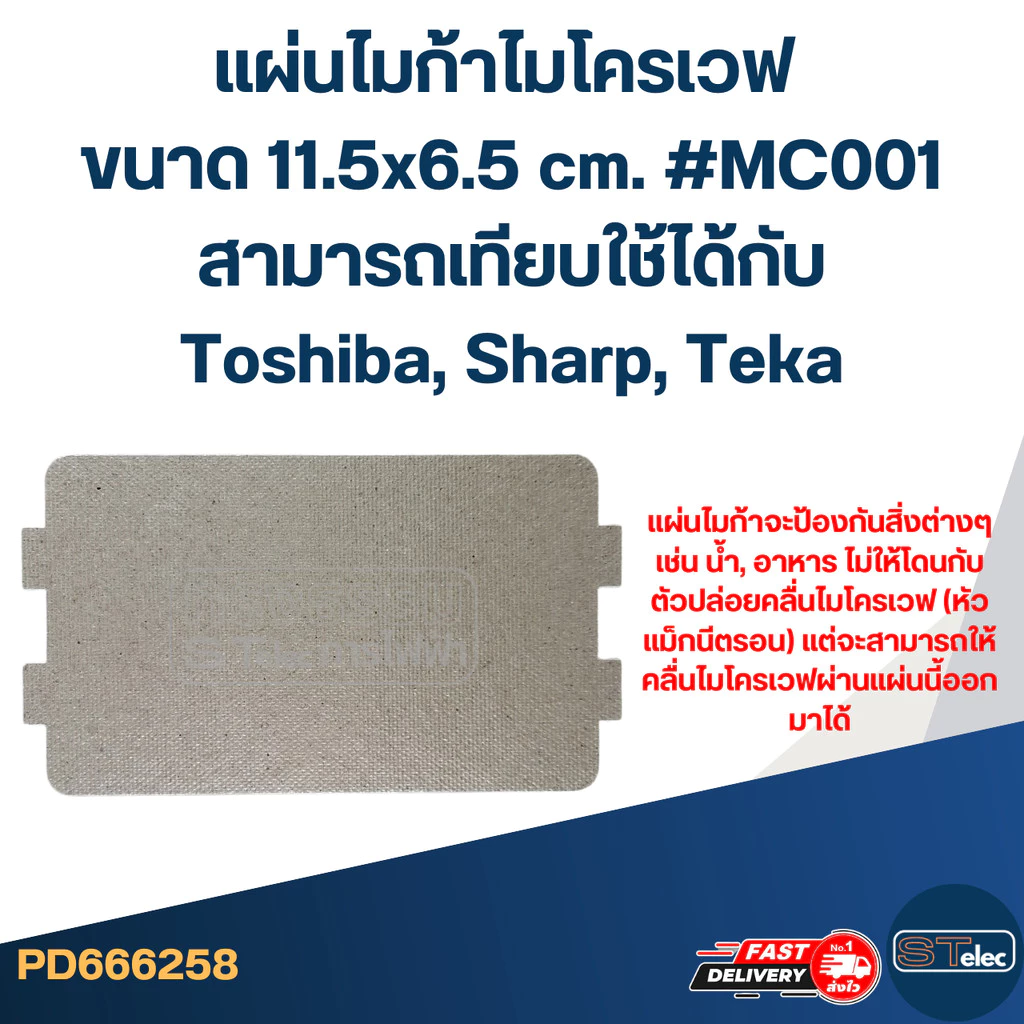 แผ่นไมก้าไมโครเวฟ ขนาด 11.5x6.5 cm. #MC001 สามารถเทียบใช้ได้กับToshiba, Sharp, Teka