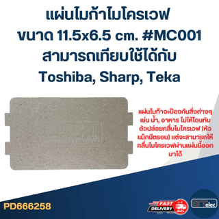 แผ่นไมก้าไมโครเวฟ ขนาด 11.5x6.5 cm. #MC001 สามารถเทียบใช้ได้กับToshiba, Sharp, Teka