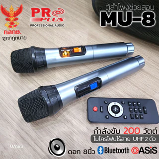 PROPLUS MU-8 [รวมVAT] ประกัน1ปี 📌เคลมไวซ่อมเร็ว📌[เปิดปิด ไฟหน้าได้] ตู้ช่วยสอน ลำโพงปาร์ตี้ไร้สายพกพา PARTYBOX