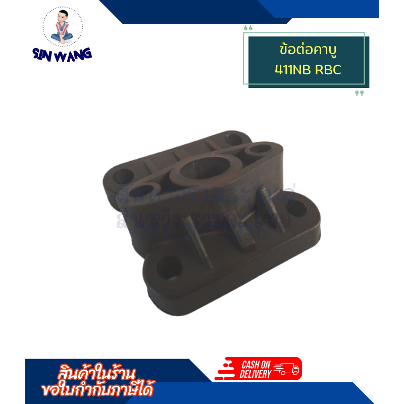 ไฟเบอร์คาบู ข้อต่อคาบูเรเตอร์ 411 คอคาบู เครื่องตัดหญ้า 411NB RBC by สิ้นหวังรวมอะไหล่