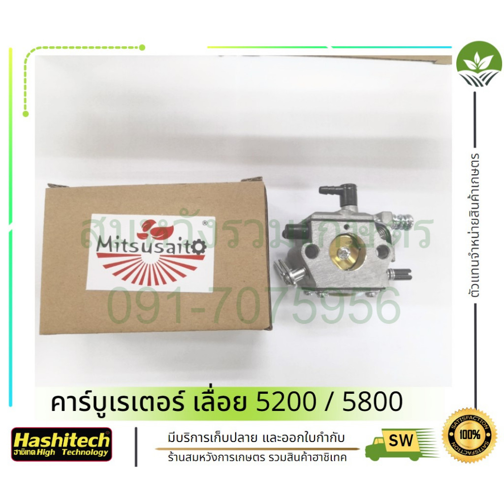 คาร์บู 5200/5800 คาร์บูเรเตอร์ เลื่อยยนต์ รุ่น 5200 / 5800 BY ลุงสมหวังรวมเกษตร