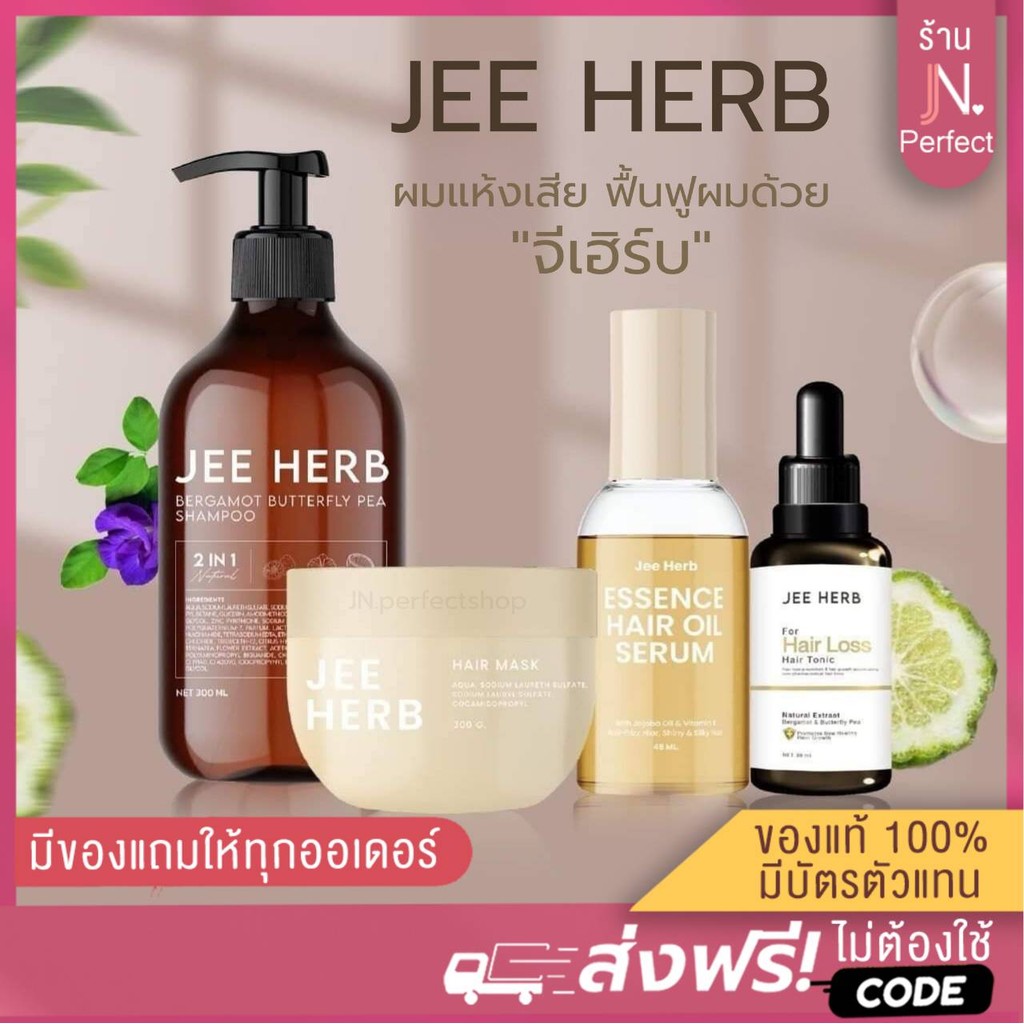JEEHERB [📍ลดในไลฟ์𝟱𝟬%] จีเฮิร์บ แชมพูจีเฮิร์บ แฮร์โทนิคจีเฮิร์บ มาส์กผมจีเฮิร์บ ช่วยลดความมันของเส้นผม ลดผมร่วง ผมยาวไว