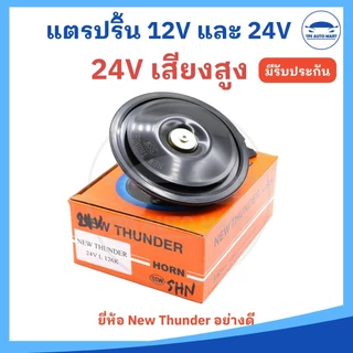 (ราคา 1 ตัว) แตรรถยนต์ แตรรถบรรทุก แตรปริ้น 12V และ 24V มีเสียงสูงและต่ำ ยี่ห้อ NEW THUNDER อย่างดี