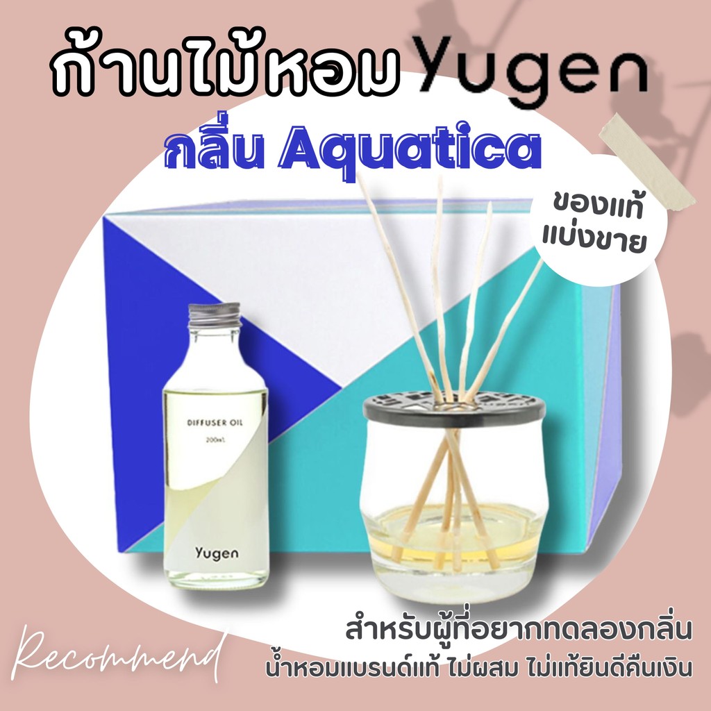 Yugen กลิ่น AQUATICA  ก้านไม้หอม แบ่งขาย ของแบรนด์แท้ 100% ไม่ผสมแอลกอฮอล์
