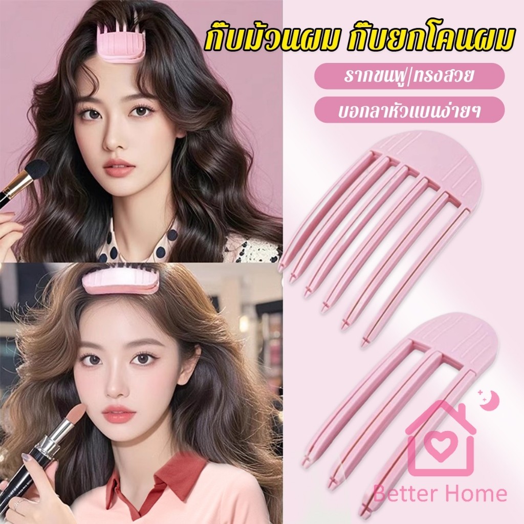 Better กิ๊บม้วนผม ยกโคนผม การจัดแต่งทรงผม ให้ผมดูมีมิติ หนาฟู Hairpin Comb