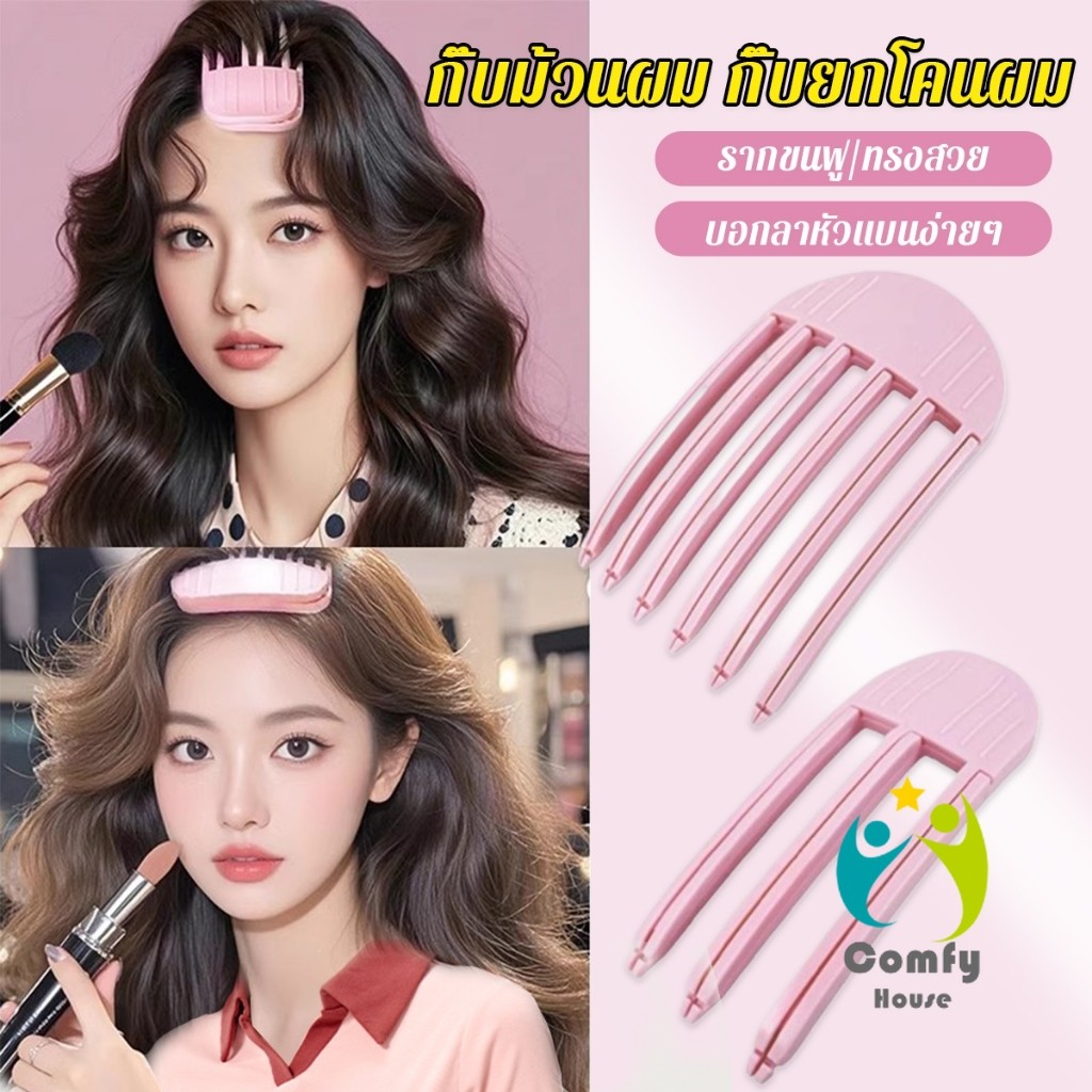 Comfy กิ๊บม้วนผม ยกโคนผม การจัดแต่งทรงผม ให้ผมดูมีมิติ หนาฟู Hairpin comb