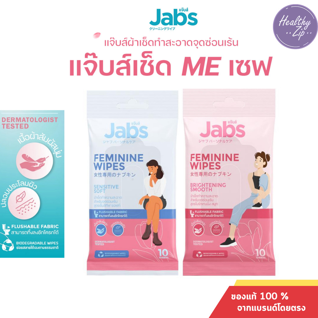 Jabs Feminine Wipes Brightening Smooth/Sensitive Soft แจ๊บส์ เฟมินีน ไวพส์ ไบร์ทเทนนิ่ง สมูท/เซ็นซิทีฟ ซอฟท์ [10 แผ่น]