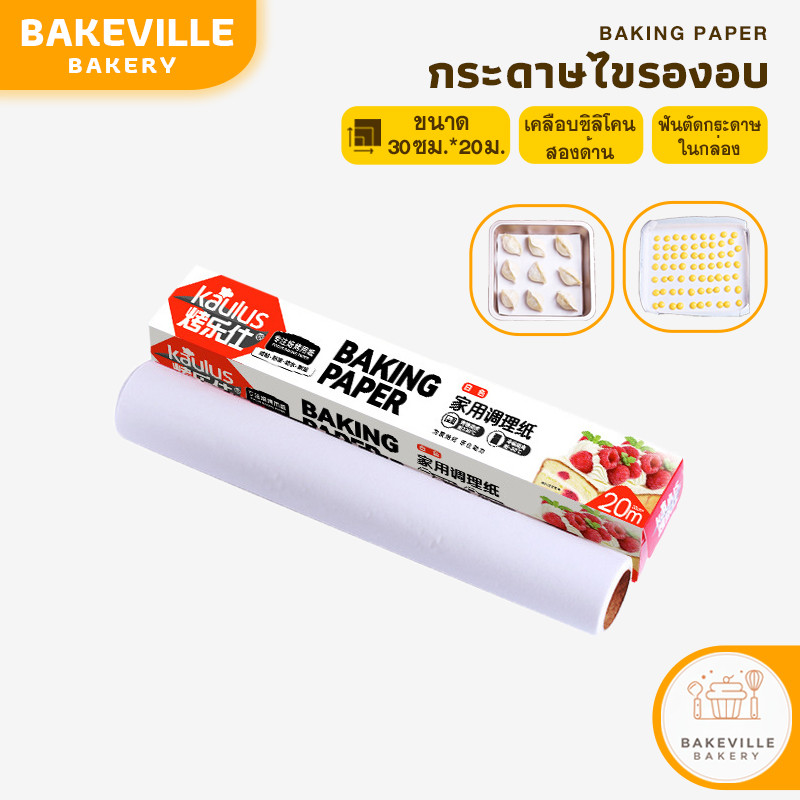 BAKEVille กระดาษรองอบ กระดาษไข กระดาษไขรองอบ กระดาษรองอบ กระดาษไขรองขนม แผ่นรองอบขนม เคลือบซิลิโคน ซับน้ำมัน พร้อมส่ง