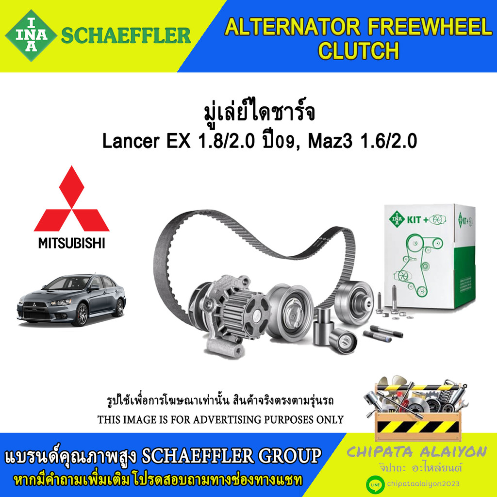 มู่เลย์ไดชาร์จ INA Lancer EX 1.8/2.0 ปี09, Maz3 1.6/2.0 #535 0246 10