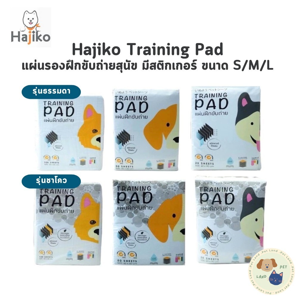 HAJIKO แผ่นรองฝึกขับถ่ายสุนัขฮาจิโกะ แผ่นรองฉี่สุนัข มีสติกเกอร์ ขนาด S,M,L