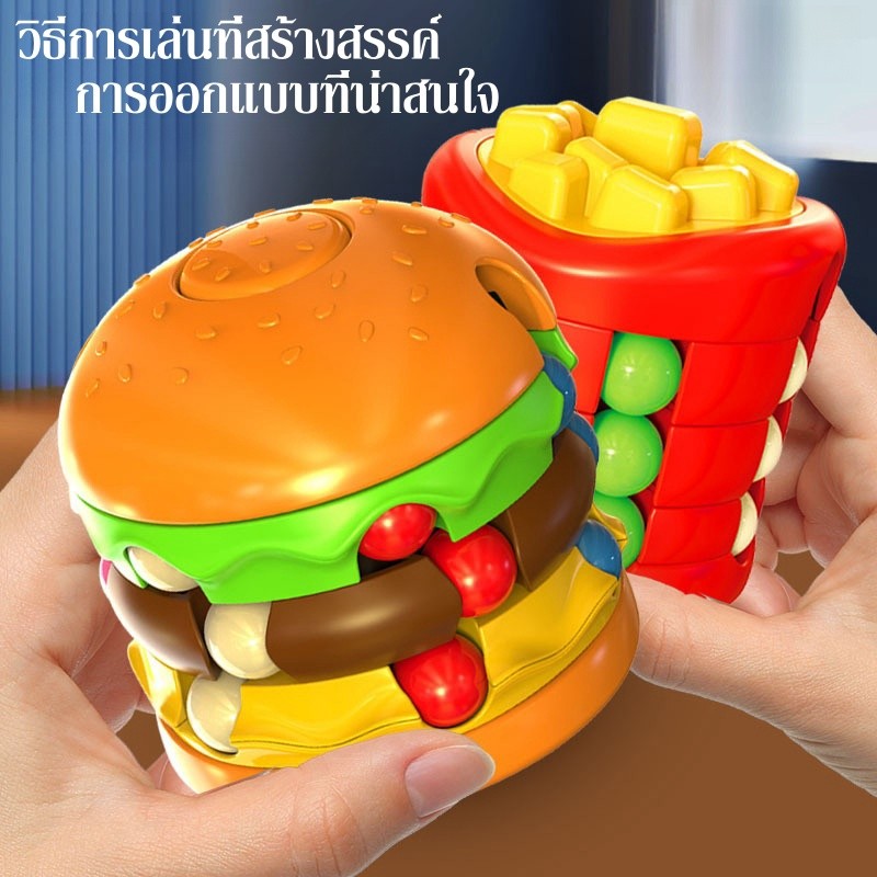 ลูกบาศก์รูบิคถั่ววิเศษ ของเล่นแฮมเบอร์เกอร์ ของเล่นมันฝรั่งทอด ของเล่นปริศนาสำหรับเด็ก ลูกบาศก์รูบิค