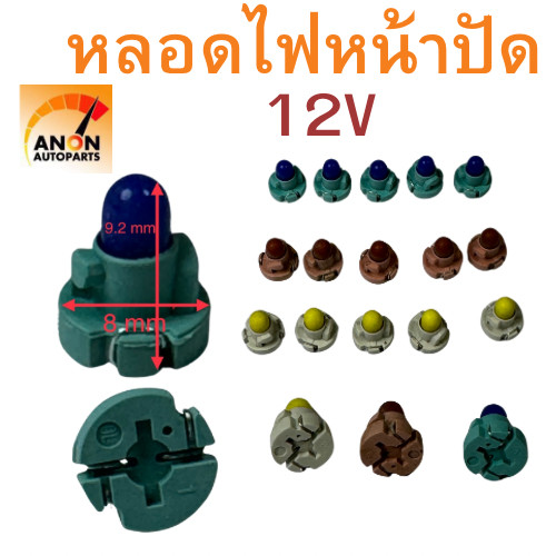 หลอดเสียบหน้าปัด หลอดไฟ T3 หลอด ไฟ หน้าปัด รถยนต์ หลอด T3 หลอดไฟ T4 หลอดไฟ สวิท แอร์ ฐาน 8 มิล