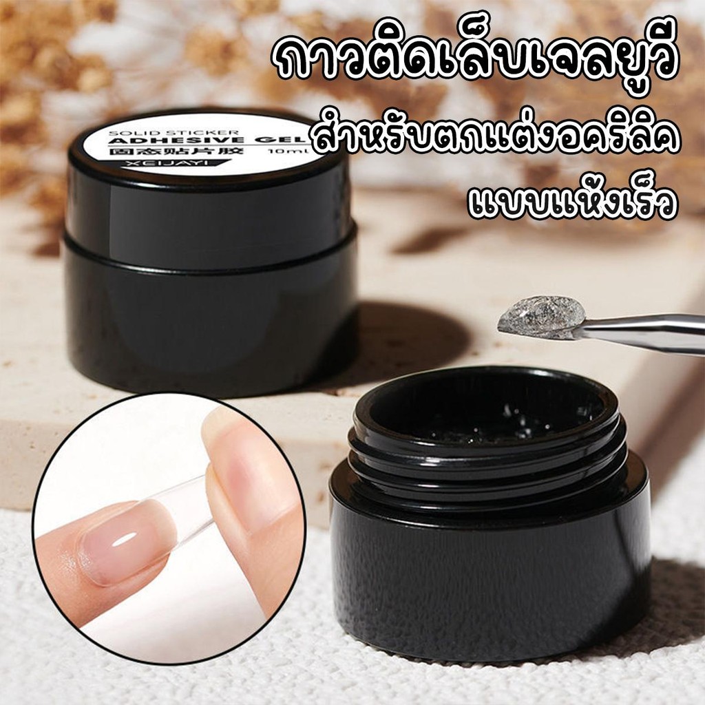 กาวติดเล็บปลอม กาวสีใสโปร่งแสง กาวเนื้อแข็ง แห้งเร็ว ติดทน ติดนาน  สินค้าราคาส่ง สินค้าพร้อมส่งจากไทย สินค้าพร้อมส่ง