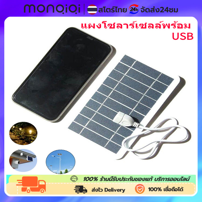 MonQiQi แผงโซล่าเซลล์ พร้อม USB Solar cell ชาร์จมือถือ แผงโซล่าเซล ชนิดชาร์จมือถือพกพา ไฟโซล่าเซลพกพา น้ำหลักฐาน