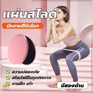 จานออกกำลังกาย Sliding disc จานสไลด์ ทนทาน แข็งแรง รองรับน้ำหนักได้ดี ไม่ยุบตัว น้ำหนักเบา สามารถพกพาติดตัว