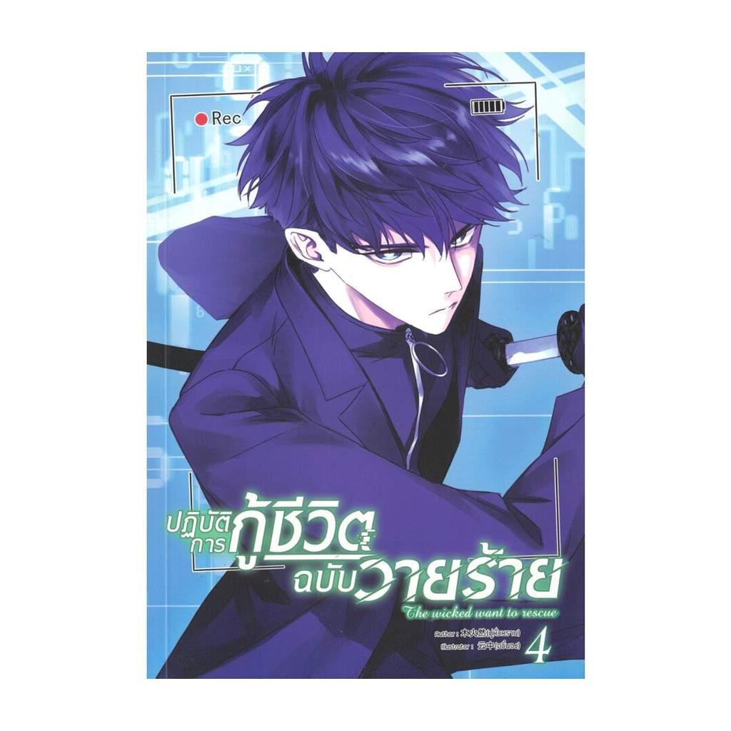 นายอินทร์ หนังสือ ปฏิบัติการกู้ชีวิตฉบับวายร้าย เล่ม 4