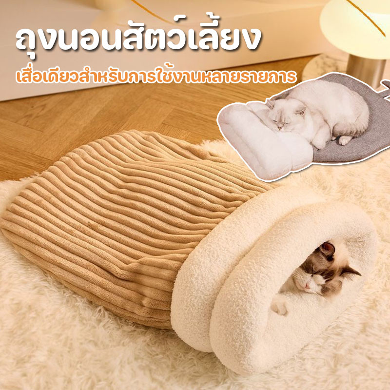 ถุงนอนสัตว์เลี้ยง ถุงนอนแมวกึ่งปิดนุ่ม ขนแกะเนื้อแกะหนาน่ารักสบาย อุโมงค์ Warm Nest กันลมและอบอุ่น