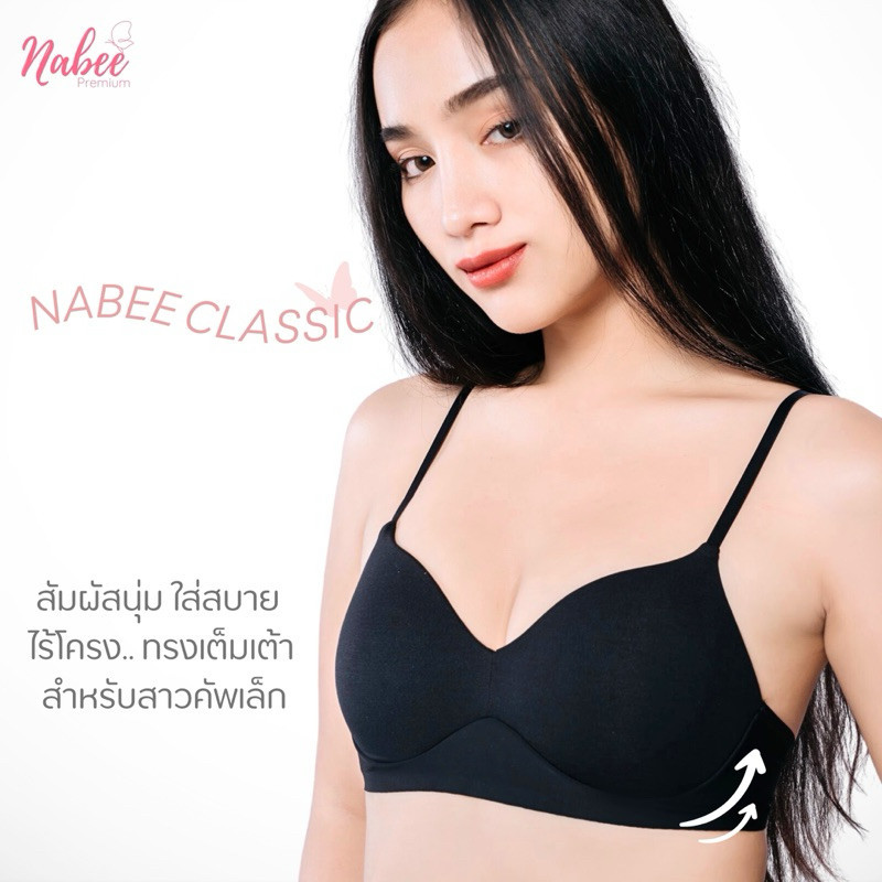 ครบรอบ 3 ปี Nabee Premium รุ่น Classic นาบีพรีเมี่ยม แบรนด์แท้!!  บราเพื่อสาวอกเล็ก ไร้โครง ฟองบาง ใ