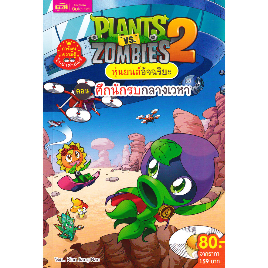Se-ed (ซีเอ็ด) : หนังสือ Plants vs Zombies หุ่นยนต์อัจฉริยะ ตอน ศึกนักรบกลางเวหา (ฉบับการ์ตูน)