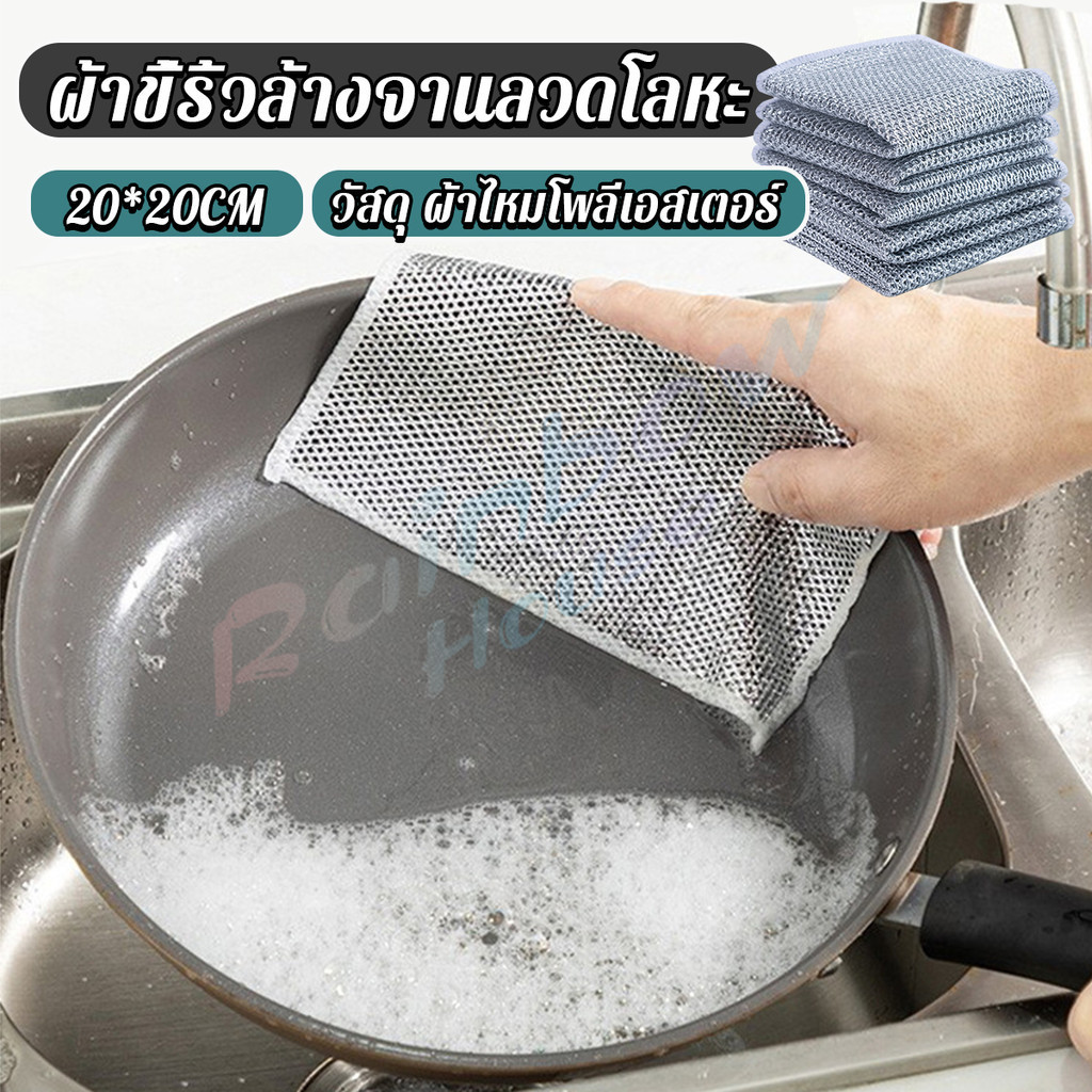 R.H. 1 ชิ้น ผ้าล้างจาน ทำสะอาดห้องครัว ขนาด 20cm ผ้าอเนกประสงค์ Wire Dishcloth