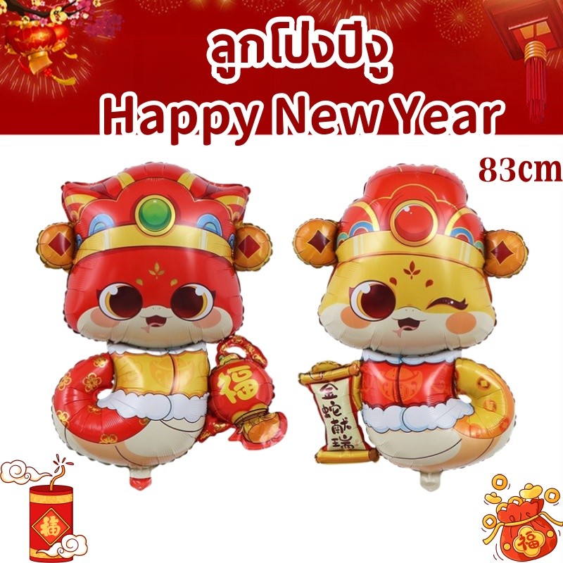 ลด 10 บาท 2 ชิ้น สินค้าใหม่ ปี 2568 ลูกโป่งอลูมิเนียมฟอยล์ปีงู 4D 83cm ลูกโป่งตกแต่งปีใหม่ จัมโบ้