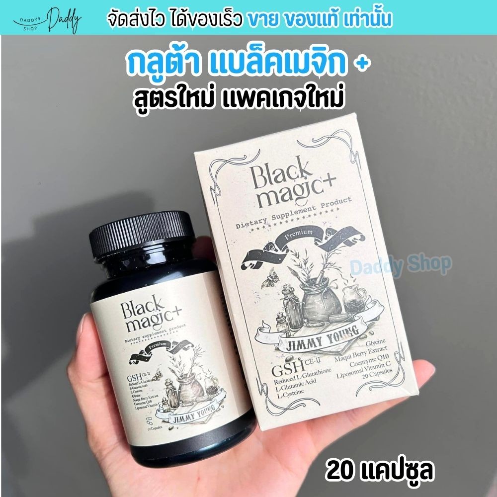 [20แคปซูล] สูตรใหม่ Black Magic กลูต้า แบล็คเมจิค กลูต้าเม็ดดำ ผิวขาวใส ลดสิว