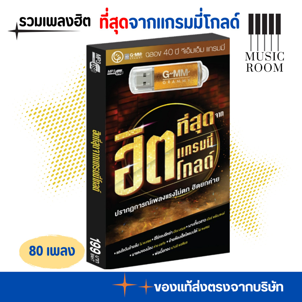 GMM GRAMMY USB ลูกทุ่ง ฉลอง 40 ปีแกรมมี่ ฮิตที่สุดจากแกรมมี่โกลด์ สุดคุ้ม 80 เพลง