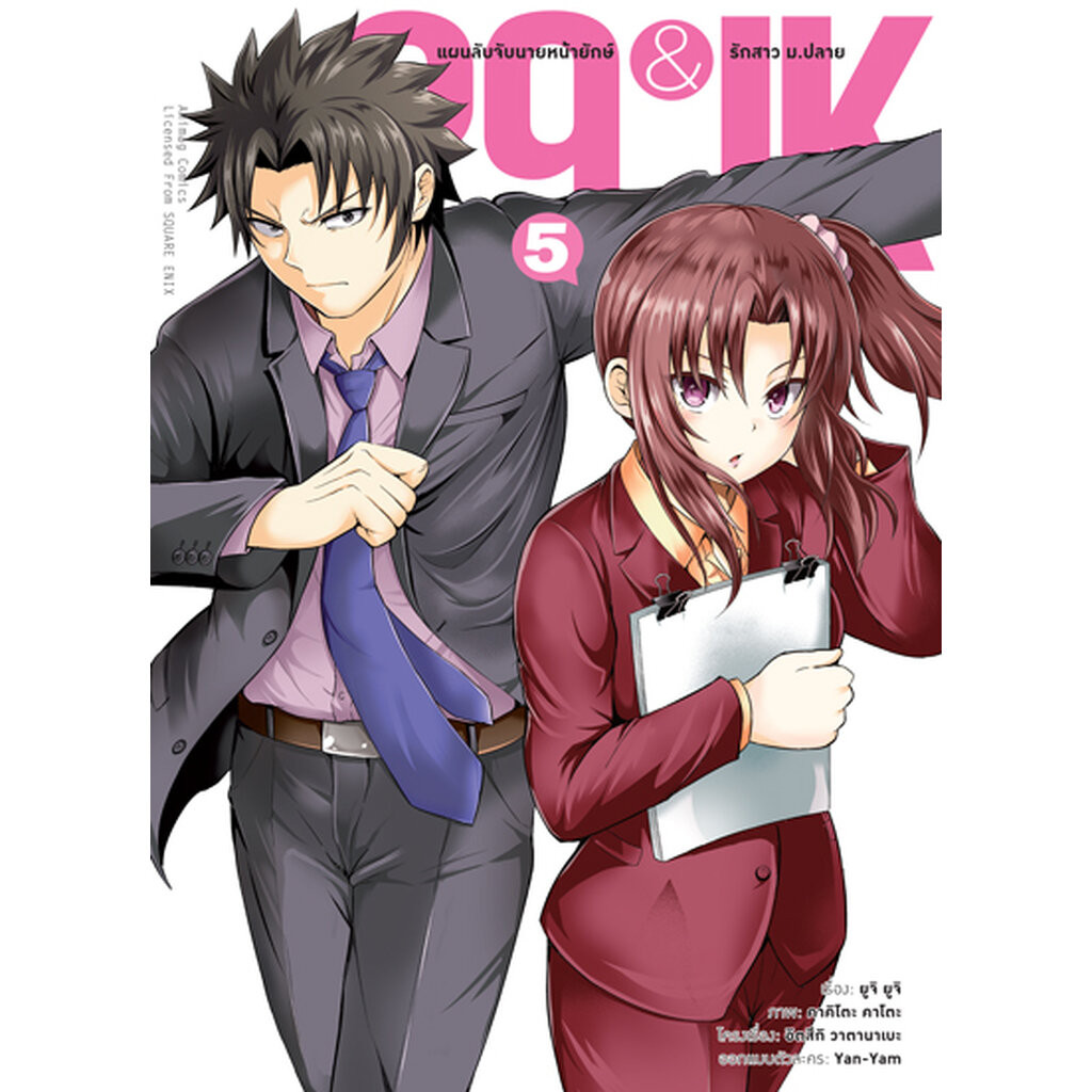 (พรีออเดอร์) Animag 29&JK แผนลับจับนายหน้ายักษ์รักสาว ม.ปลาย COMIC เล่ม 5 (ทยอยจัดส่งตามคิว 20 ธันวาคม)