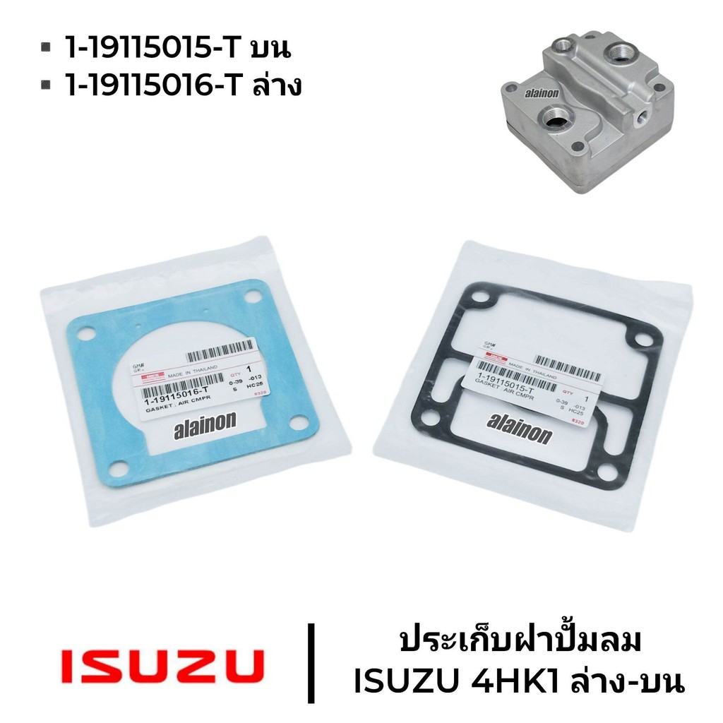 ประเก็นฝาปั้มลม ISUZU 4HK1 บน-ล่าง