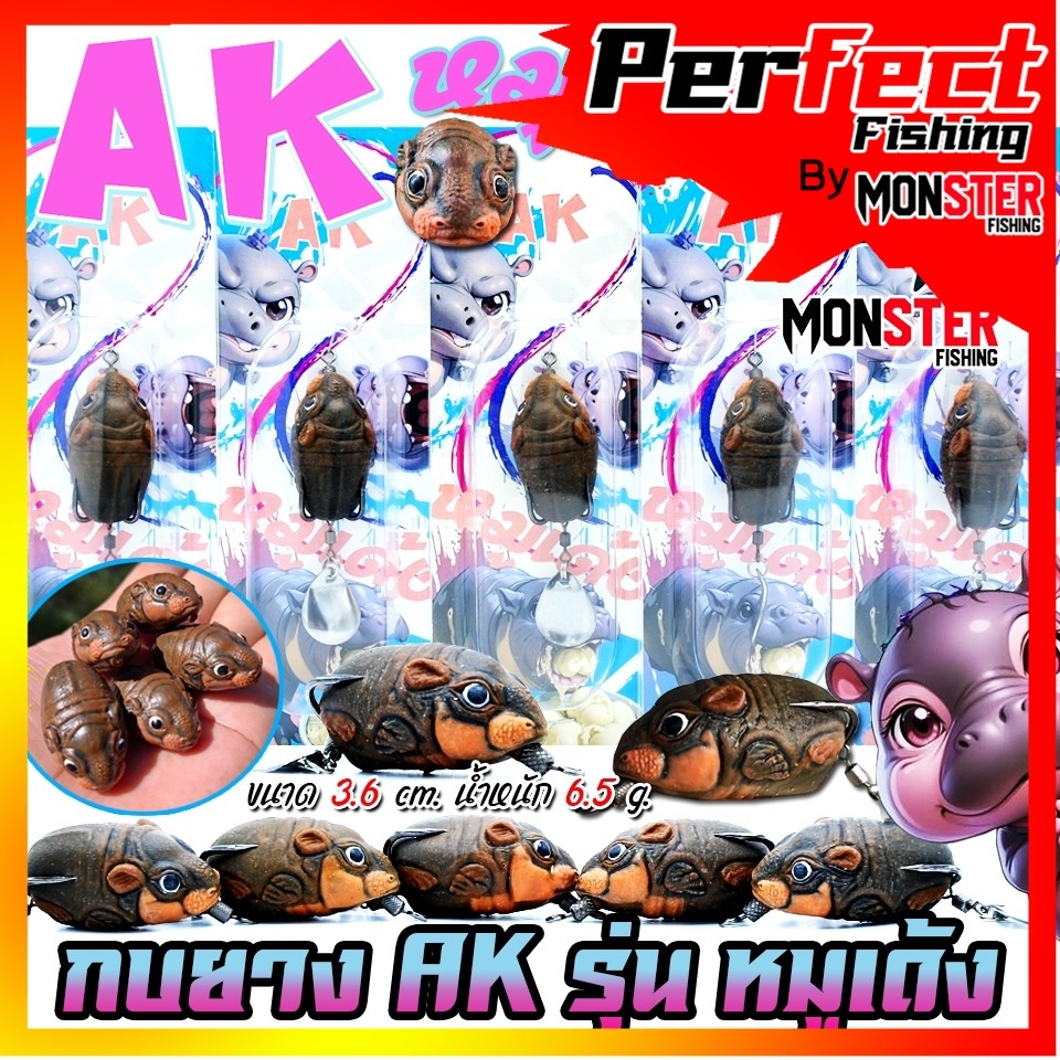 เหยื่อตกปลา เหยื่อปลอม กบยาง หมูเด้ง AK เหยื่อลอยน้ำ by สะท้านทรวง KOMEDO